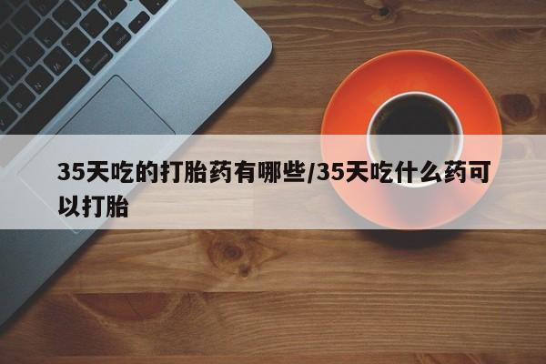网上卖打胎药微信在线联系方式要闻 第262页