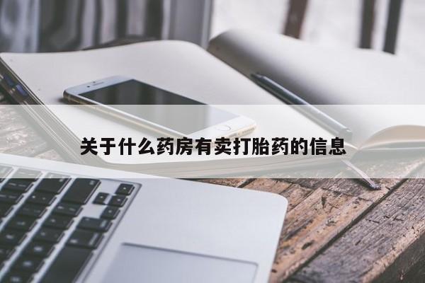 网上卖打胎药微信在线联系方式关于什么药房有卖打胎药的信息