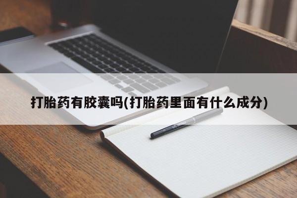 网上卖打胎药微信在线联系方式打胎药有胶囊吗(打胎药里面有什么成分)