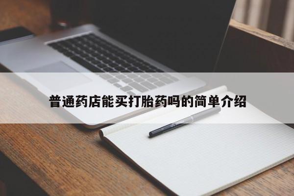 网上卖打胎药微信在线联系方式普通药店能买打胎药吗的简单介绍