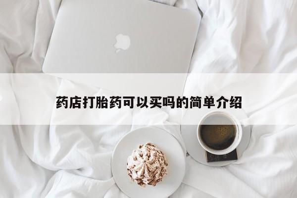 网上卖打胎药微信在线联系方式药店打胎药可以买吗的简单介绍