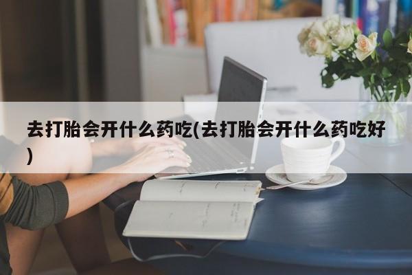 网上卖打胎药微信在线联系方式要闻 第250页