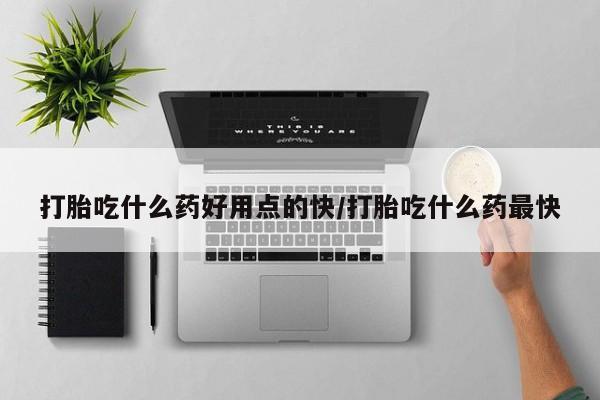 网上卖打胎药微信在线联系方式打胎吃什么药好用点的快/打胎吃什么药最快