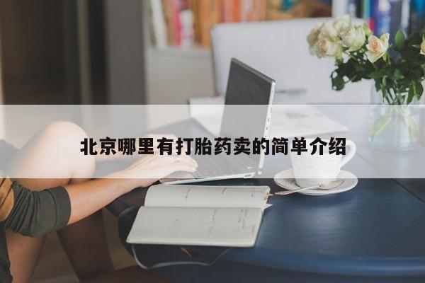 网上卖打胎药微信在线联系方式北京哪里有打胎药卖的简单介绍