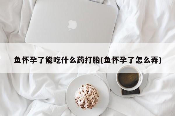 网上卖打胎药微信在线联系方式要闻 第239页