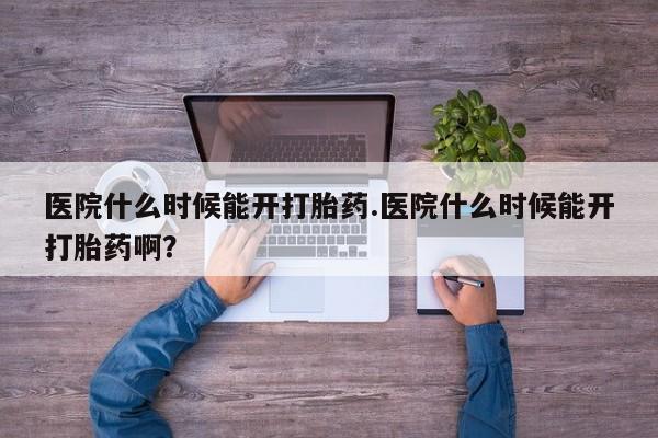 网上卖打胎药微信在线联系方式医院什么时候能开打胎药.医院什么时候能开打胎药啊？