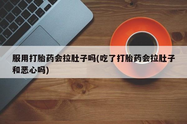 网上卖打胎药微信在线联系方式动态 第229页
