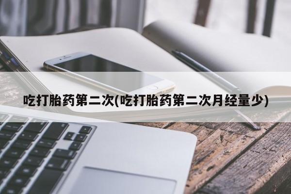 网上卖打胎药微信在线联系方式吃打胎药第二次(吃打胎药第二次月经量少)