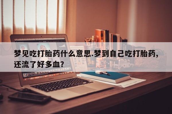 网上卖打胎药微信在线联系方式资讯 第237页