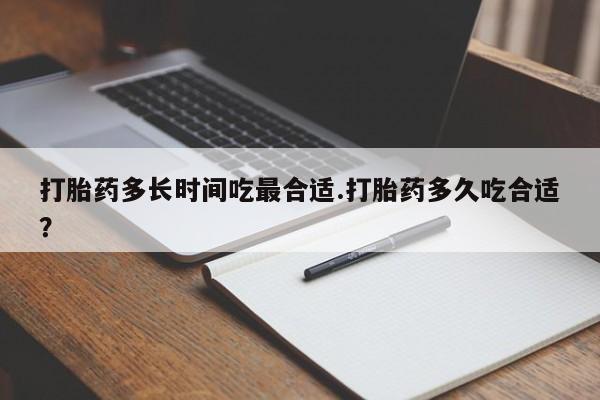 网上卖打胎药微信在线联系方式打胎药多长时间吃最合适.打胎药多久吃合适？