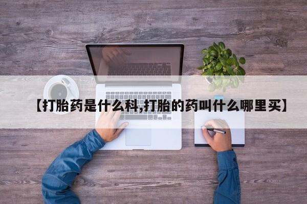 网上卖打胎药微信在线联系方式【打胎药是什么科,打胎的药叫什么哪里买】