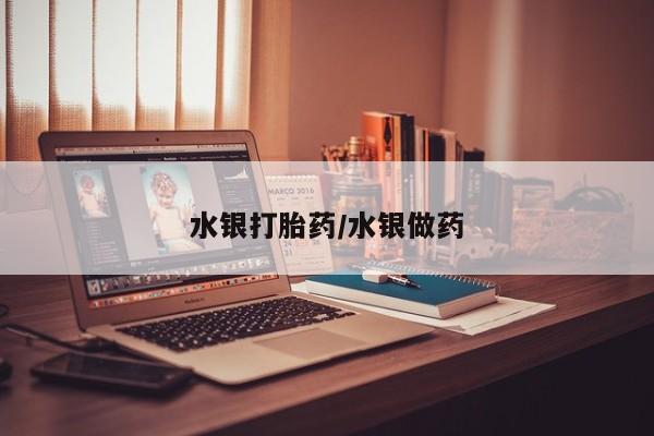 网上卖打胎药微信在线联系方式水银打胎药/水银做药