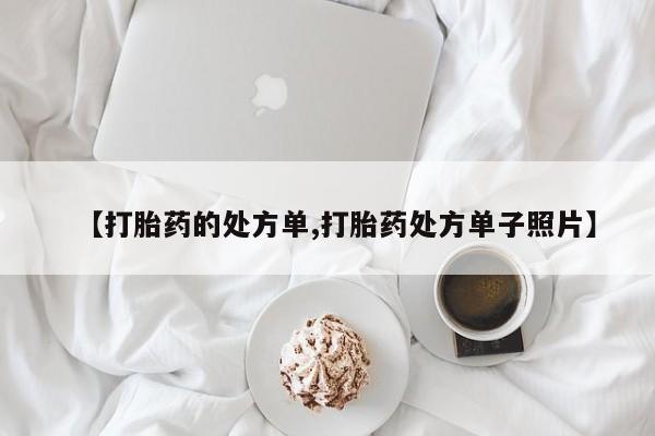 网上卖打胎药微信在线联系方式【打胎药的处方单,打胎药处方单子照片】