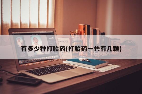 网上卖打胎药微信在线联系方式有多少种打胎药(打胎药一共有几颗)
