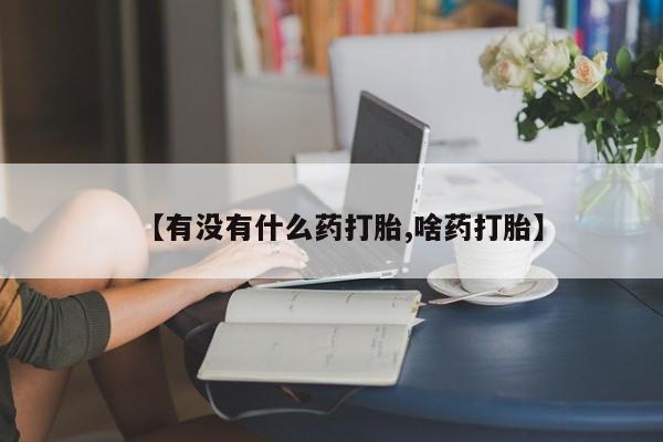 网上卖打胎药微信在线联系方式新闻 第226页