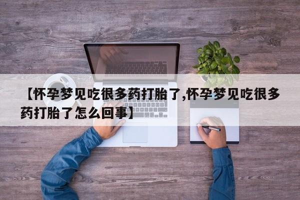 网上卖打胎药微信在线联系方式【怀孕梦见吃很多药打胎了,怀孕梦见吃很多药打胎了怎么回事】