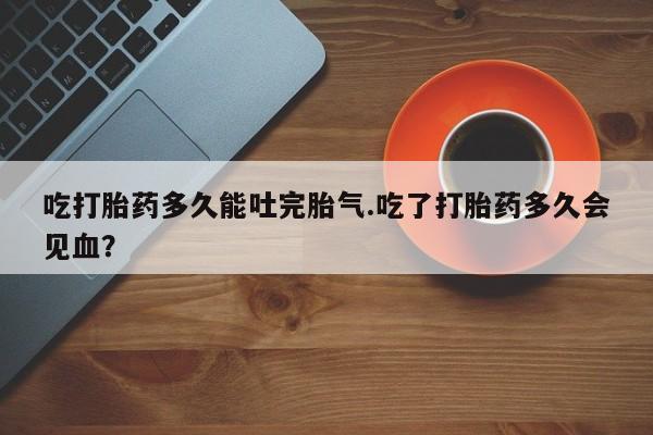 网上卖打胎药微信在线联系方式动态 第216页
