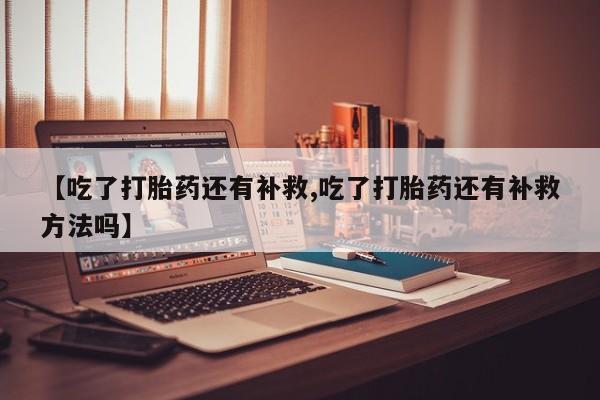 网上卖打胎药微信在线联系方式新闻 第224页