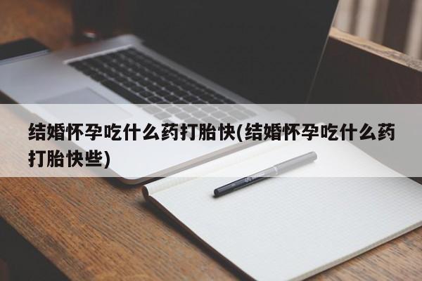 网上卖打胎药微信在线联系方式结婚怀孕吃什么药打胎快(结婚怀孕吃什么药打胎快些)