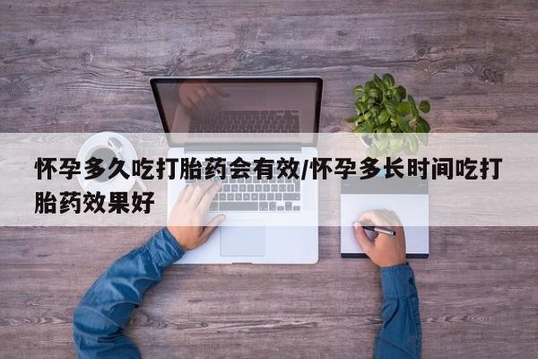 网上卖打胎药微信在线联系方式怀孕多久吃打胎药会有效/怀孕多长时间吃打胎药效果好