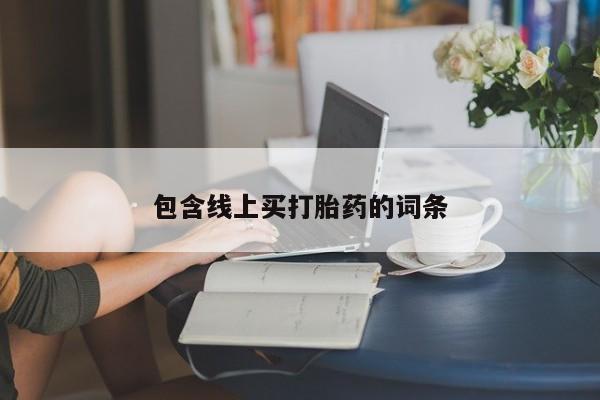 网上卖打胎药微信在线联系方式包含线上买打胎药的词条