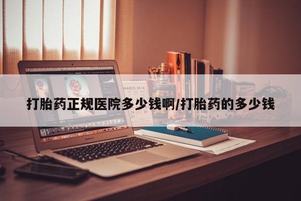 网上卖打胎药微信在线联系方式打胎药正规医院多少钱啊/打胎药的多少钱