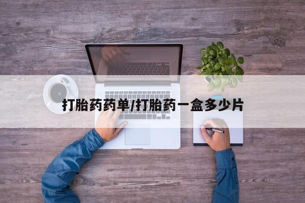 网上卖打胎药微信在线联系方式打胎药药单/打胎药一盒多少片