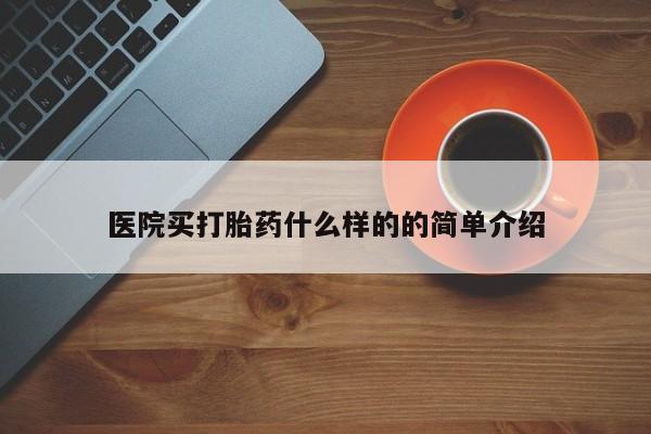 网上卖打胎药微信在线联系方式医院买打胎药什么样的的简单介绍