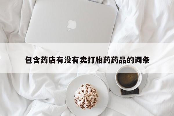 网上卖打胎药微信在线联系方式要闻 第204页