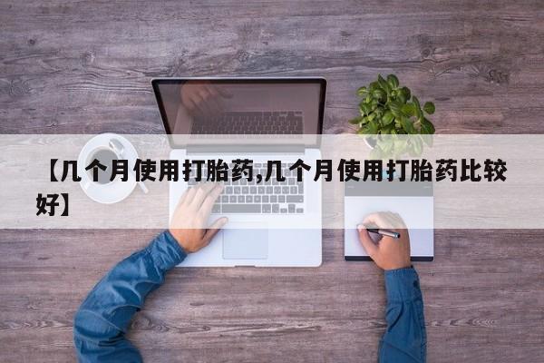 网上卖打胎药微信在线联系方式【几个月使用打胎药,几个月使用打胎药比较好】