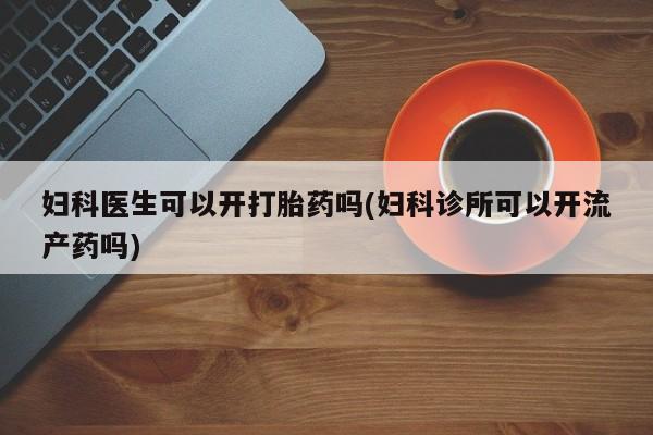 网上卖打胎药微信在线联系方式新闻 第197页