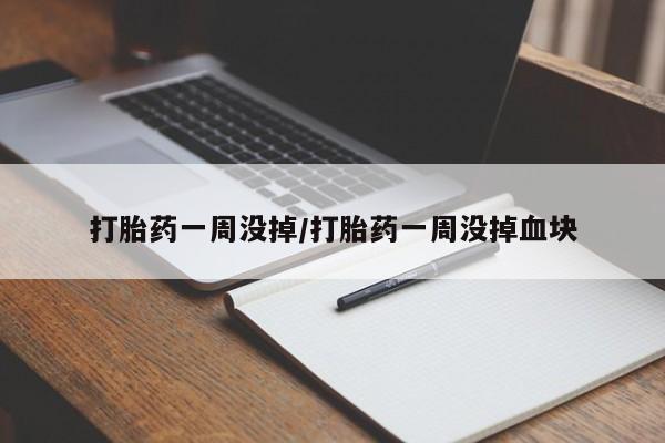 网上卖打胎药微信在线联系方式打胎药一周没掉/打胎药一周没掉血块