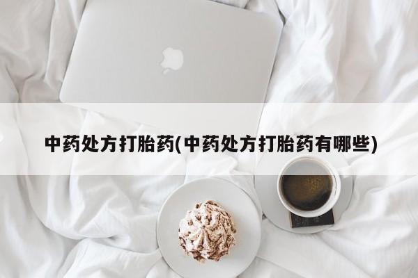 网上卖打胎药微信在线联系方式中药处方打胎药(中药处方打胎药有哪些)