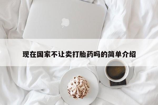网上卖打胎药微信在线联系方式现在国家不让卖打胎药吗的简单介绍