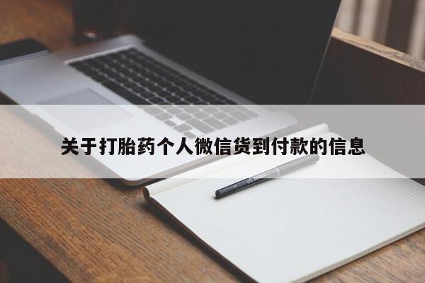网上卖打胎药微信在线联系方式关于打胎药个人微信货到付款的信息