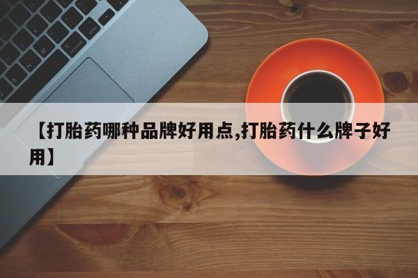 网上卖打胎药微信在线联系方式【打胎药哪种品牌好用点,打胎药什么牌子好用】