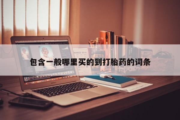 网上卖打胎药微信在线联系方式包含一般哪里买的到打胎药的词条