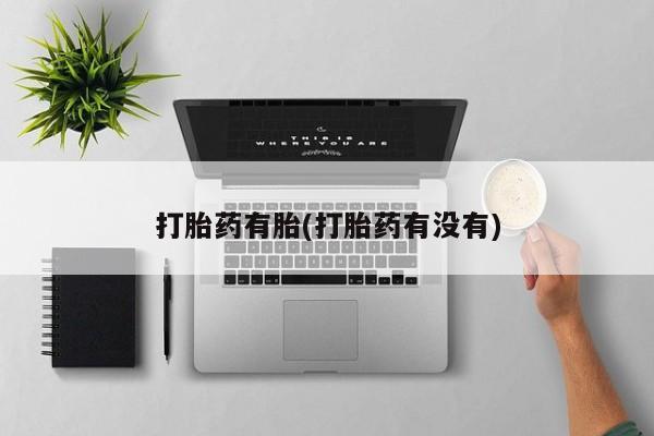 网上卖打胎药微信在线联系方式打胎药有胎(打胎药有没有)