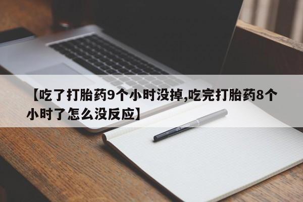 网上卖打胎药微信在线联系方式新闻 第184页