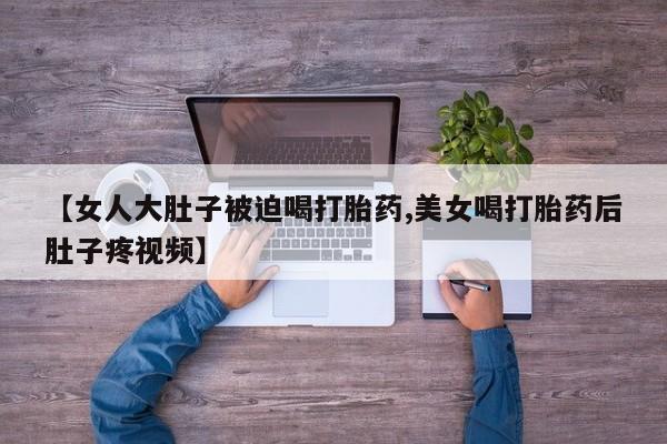 网上卖打胎药微信在线联系方式动态 第178页