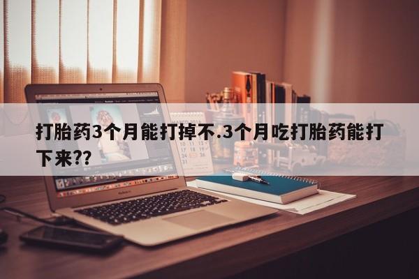 网上卖打胎药微信在线联系方式打胎药3个月能打掉不.3个月吃打胎药能打下来?？