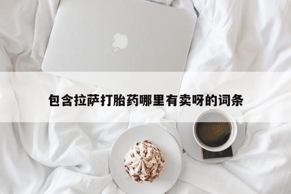 网上卖打胎药微信在线联系方式包含拉萨打胎药哪里有卖呀的词条