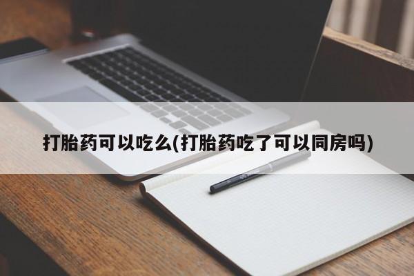 网上卖打胎药微信在线联系方式打胎药可以吃么(打胎药吃了可以同房吗)