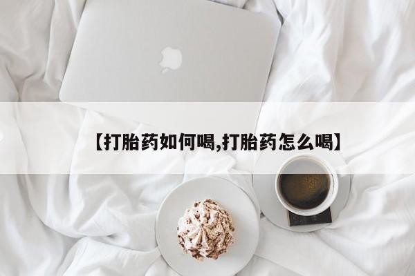 网上卖打胎药微信在线联系方式【打胎药如何喝,打胎药怎么喝】