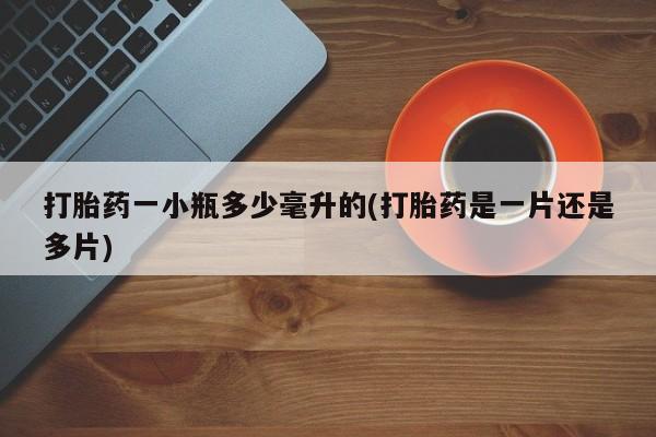 网上卖打胎药微信在线联系方式打胎药一小瓶多少毫升的(打胎药是一片还是多片)