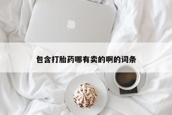 网上卖打胎药微信在线联系方式包含打胎药哪有卖的啊的词条