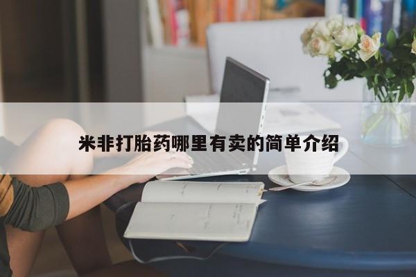 网上卖打胎药微信在线联系方式米非打胎药哪里有卖的简单介绍