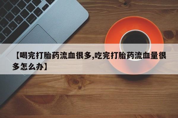 网上卖打胎药微信在线联系方式要闻 第157页
