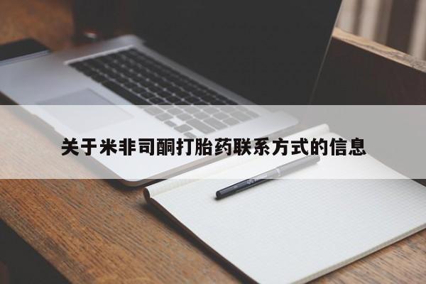 网上卖打胎药微信在线联系方式关于米非司酮打胎药联系方式的信息